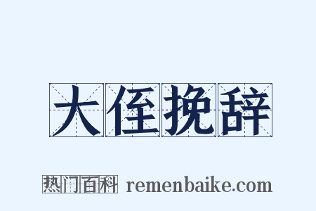 大侄挽辞是什么意思的图片